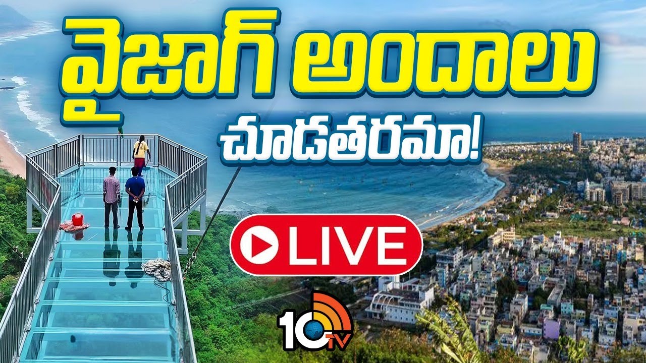 LIVE : దేశంలోనే అత్యంత పొడవైన బ్రిడ్జిగా స్కై వాక్ బ్రిడ్జి రికార్డు | Glass Bridge | Vizag | 10TV