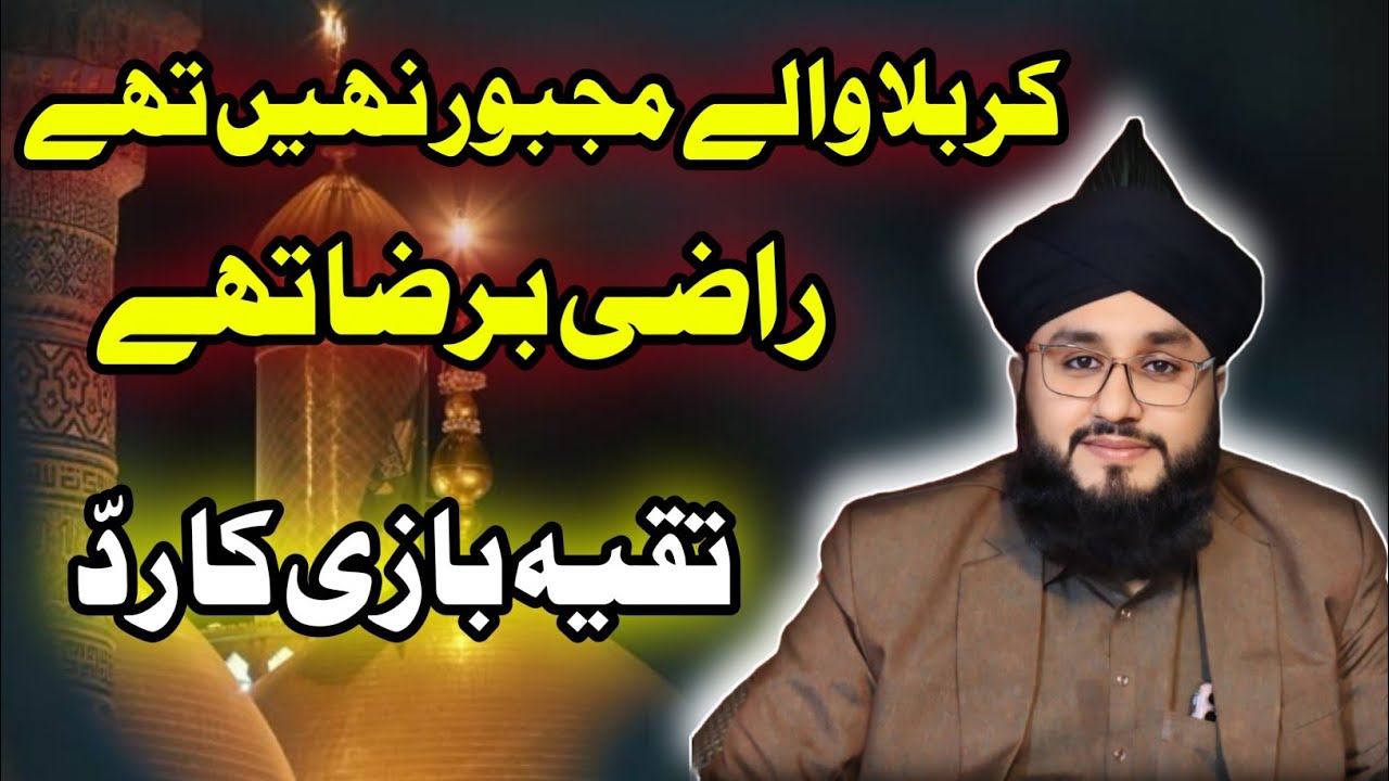 Imam Hussain R.A Majboor Nehi Thay / Razi Bar Riza Thay . #ghulamhussaingill