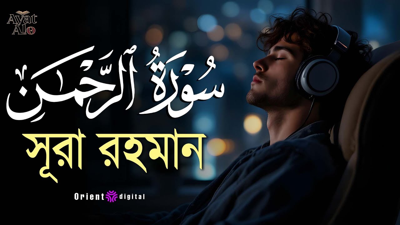 🌿 ভয় ও আশা জাগানো হৃদয়স্পর্শী কণ্ঠে সূরা রহমান (سورة الرحمن) | Sheikh Ziyad Tariq | Ayat Deep 🌿