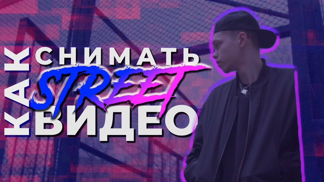 Как снимать STREET видео? ПРОСТЫЕ СОВЕТЫ КАК КРАСИВО СНЯТЬ КРУТОЕ ВИДЕО ДЛЯ ТВОЕГО ТИК ТОКА