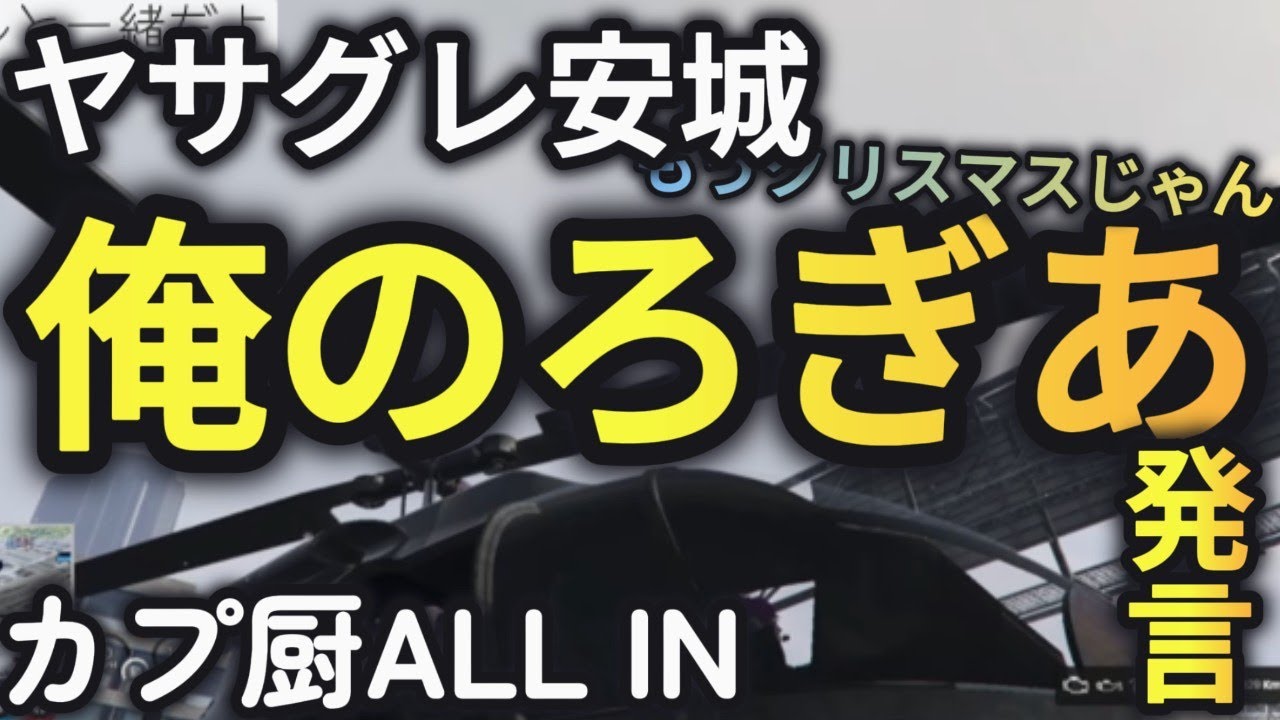 【切り抜き】俺のろぎあ！？すさんだ安城が暴走する！【ヘルアン/香月ろぎあ/ストグラ/安城成/椎花まほ/千代田ヨウ/薬乃ミミ】