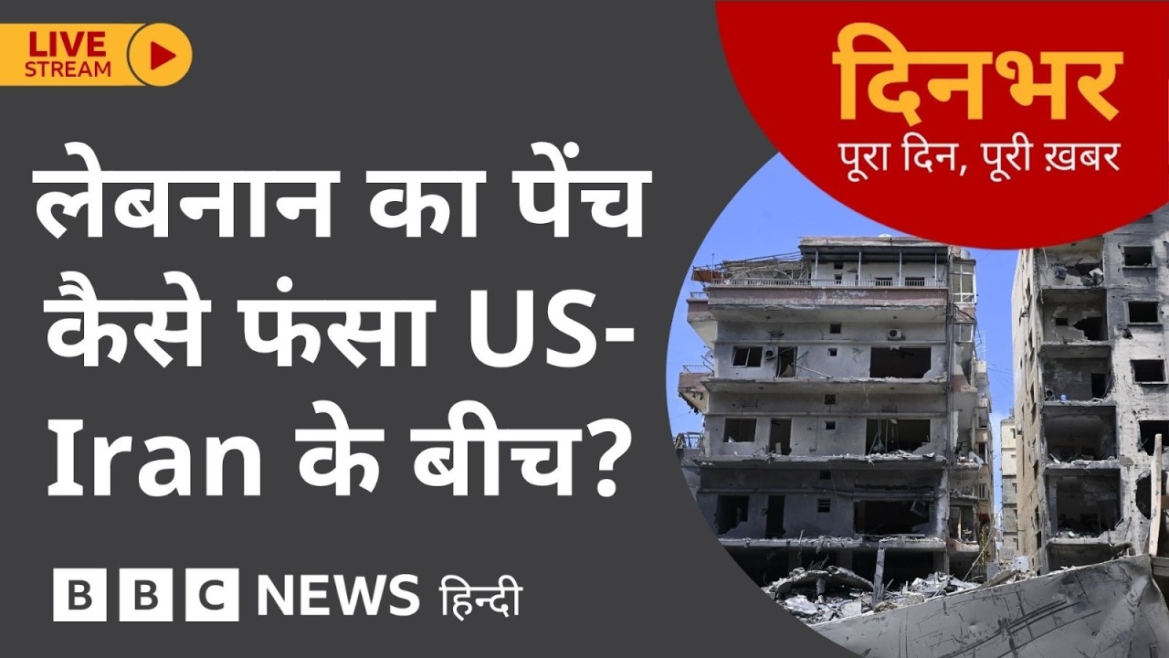 DINBHAR NEWSCAST:  Lebanon का पेंच कैसे फंसा US-Iran के बीच? | 02 June 2026 (BBC Hindi)