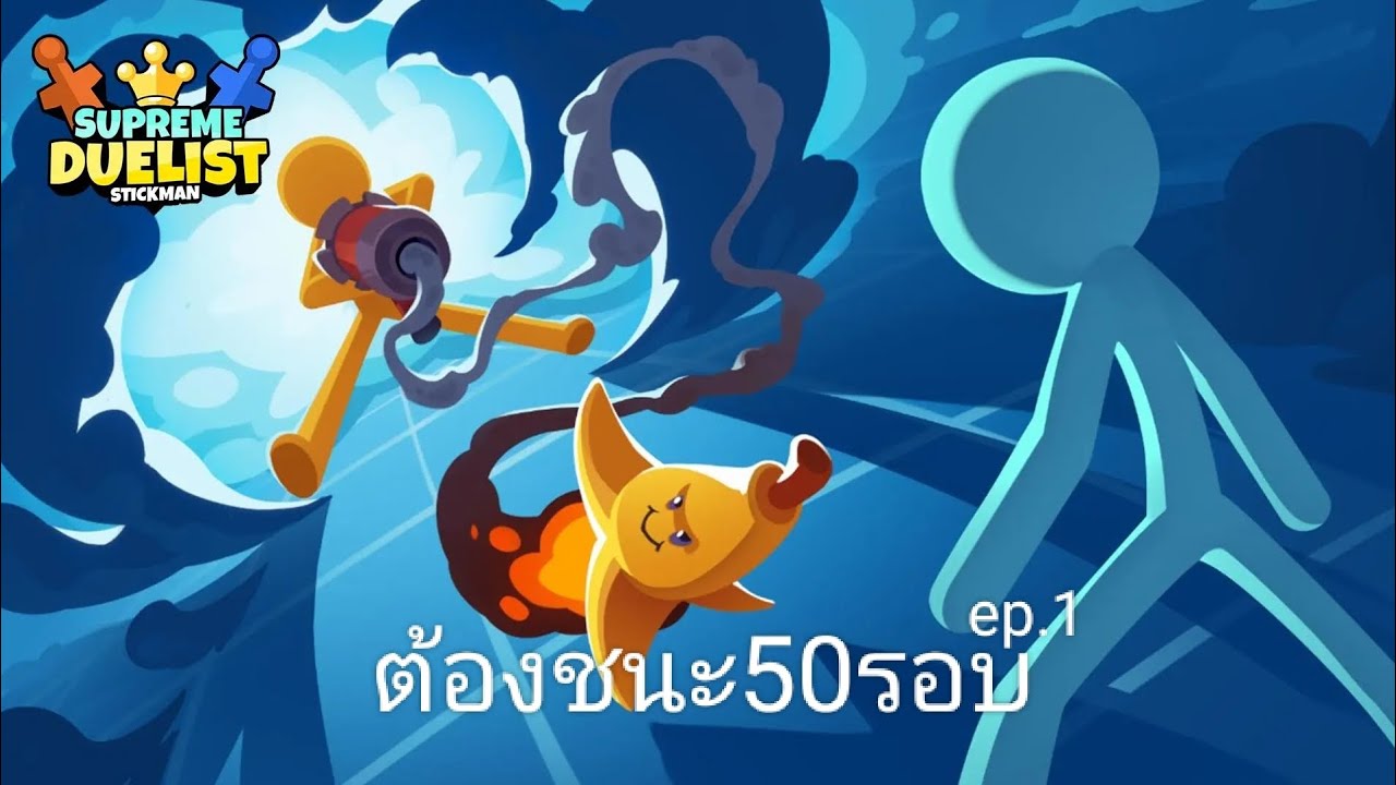 เกมstickmanแต่ผมต้องชนะ50รอบep.1