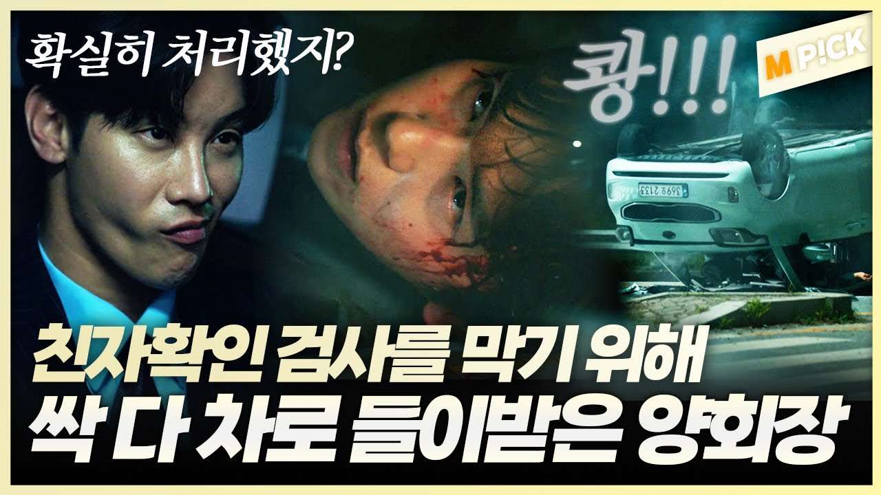 대통령 혼외자의 친자 검사를 막기 위해 유진의 사람들을 전부 차로 들이받아 버린 양회장(이시강)ㄷㄷ｜퍼스트레이디 FIRST LADY 10회