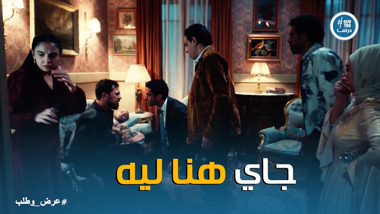 عرض وطلب | ثابت ساب فرحه ومقدرش يسيب هبة لوحدها مع شوقي