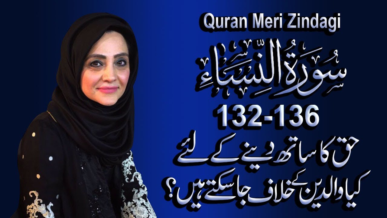 Quran Meri Zindagi Episode, 81, Surah An Nisa : Part 19
