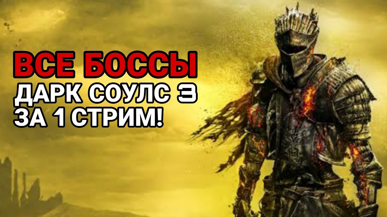 Дарк Соулс 3 со всеми боссами за 1 стрим [СТРИМ 1]