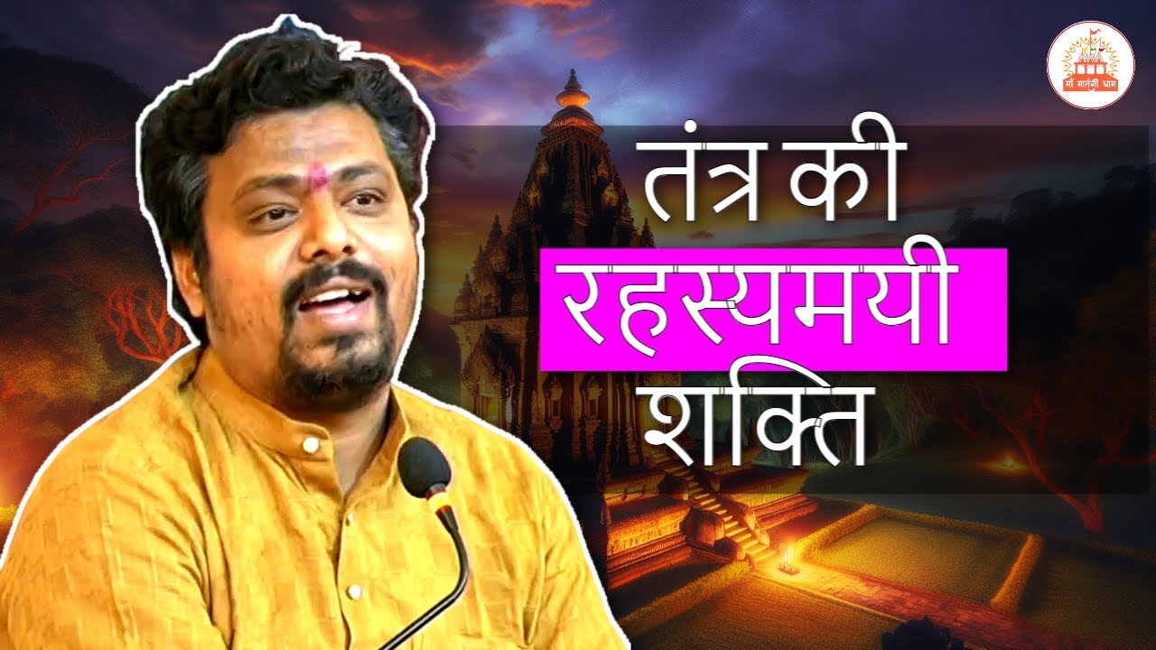तंत्र की सच्चाई हर बात जो आपको जाननी चाहिए~ Maa Matangi Divya Dham #maamatangidivyadham #matangidham