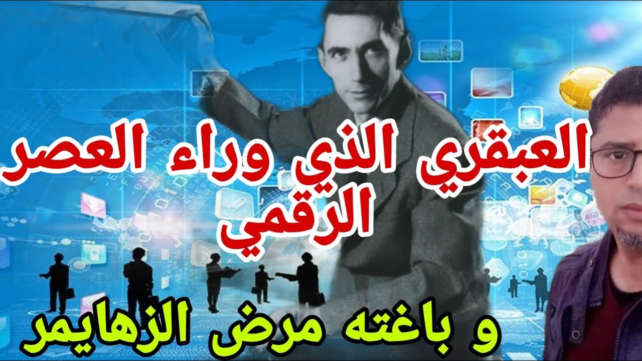 كلود شانون الأب الحقيقي للعصر الرقمي الذي لم ينصفه التاريخ