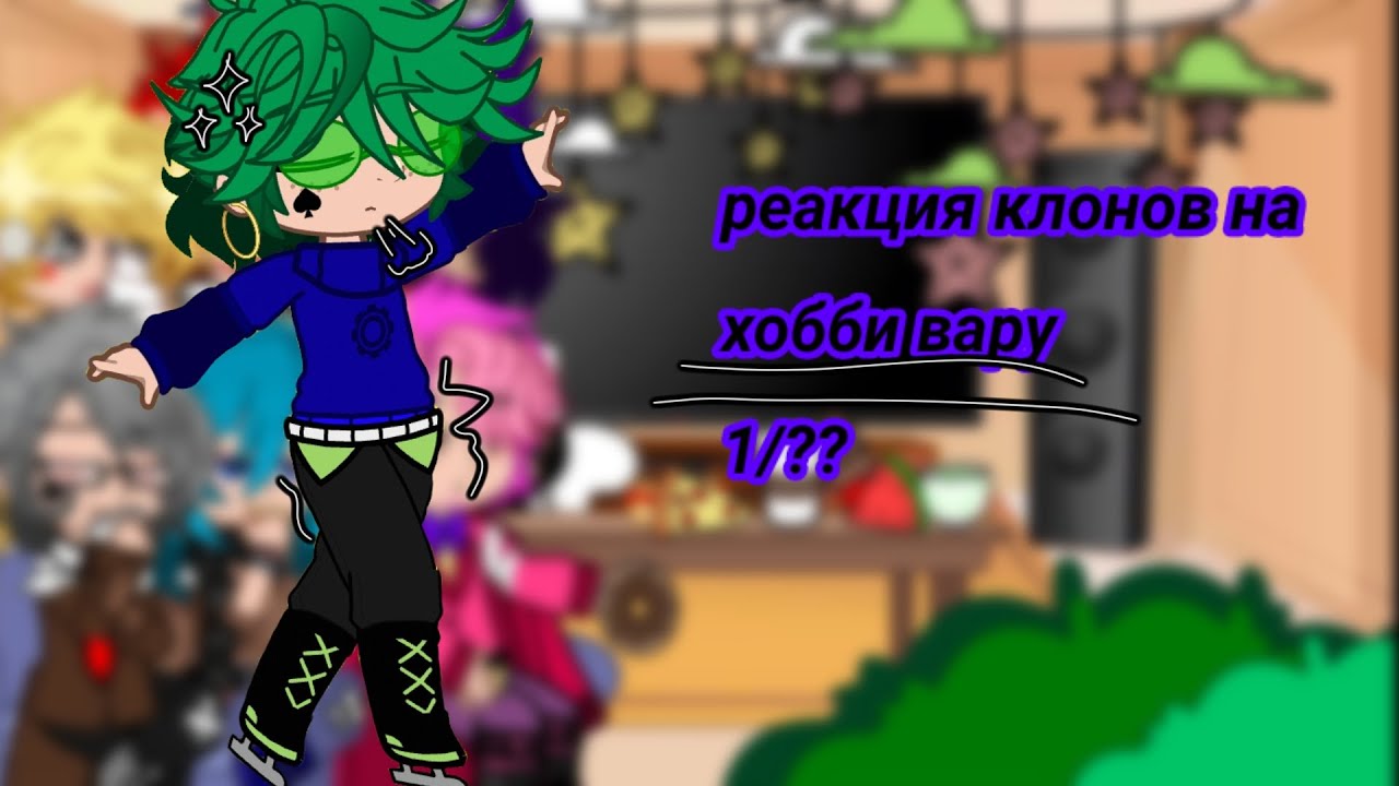 |° реакция клонов на вару то есть на его хобби°| ∆сори что долго не было видео,ЧИТ.ОП⬇️, люблю вас∆