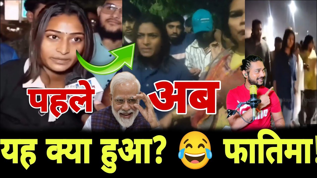 यह क्या? फातिमा! 😂 योगी जी और गौ माता को क्या बोल गई?🙄 फिर क्या हुआ?😂 
