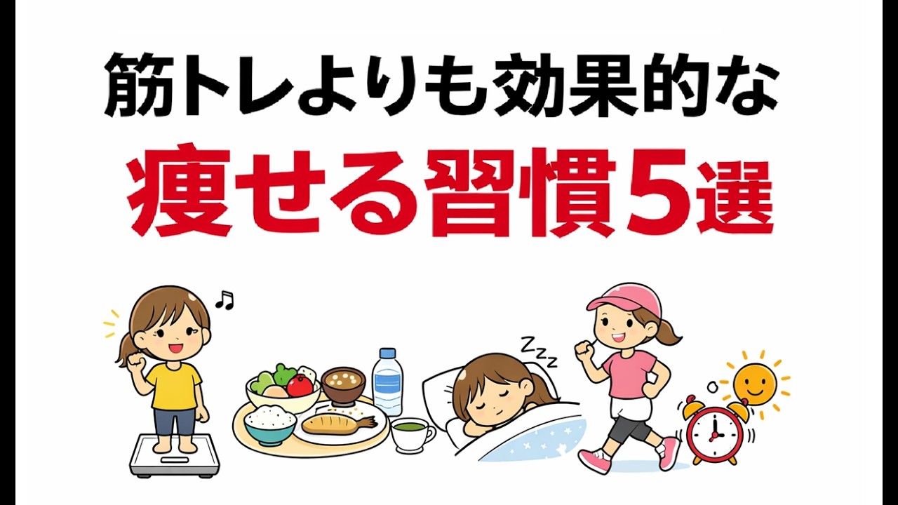 【ダイエット】筋トレよりも効果的な痩せる習慣５選【ゆっくり解説】