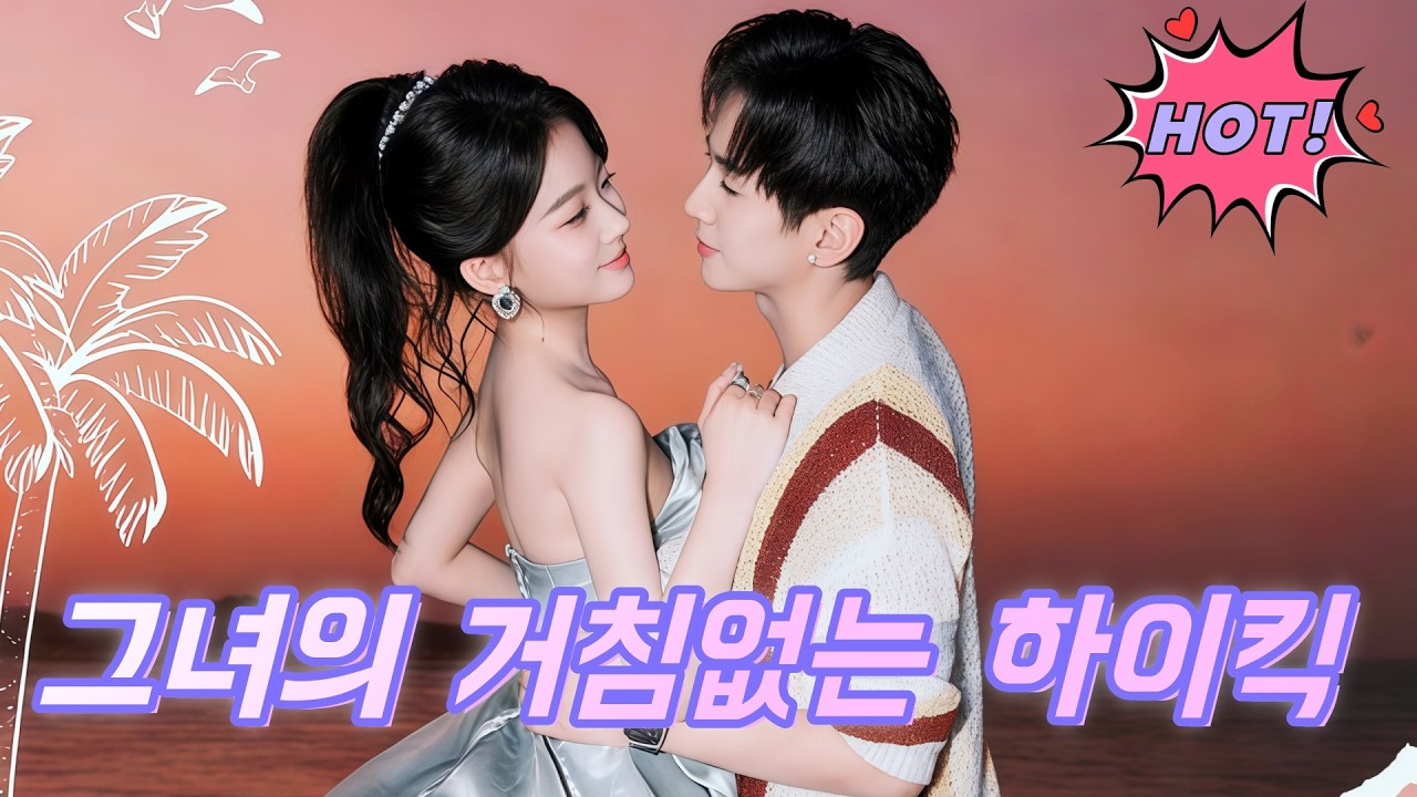 그녀의 거침없는 하이킥#flickreels  #drama