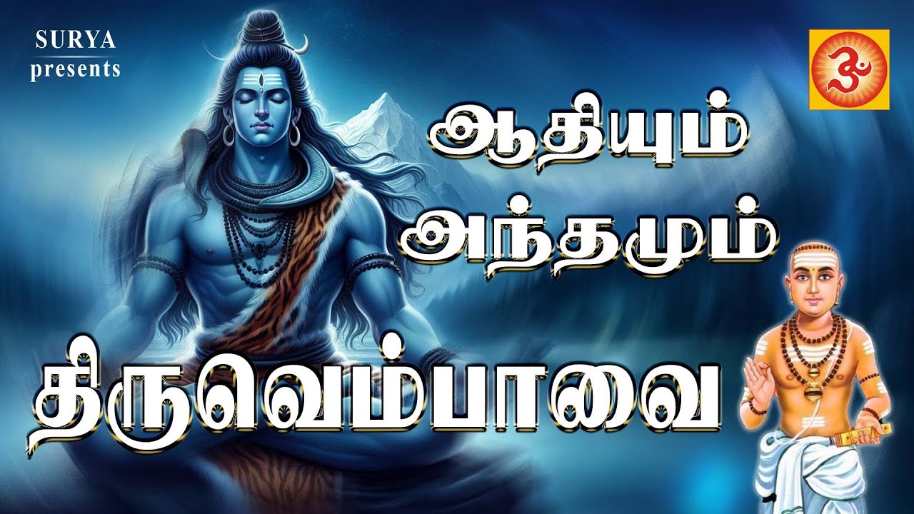 திருவெம்பாவை | Thiruvempavai | ஆதியும் அந்தமும் #sivan #thevaram #manikavasagar #margazhi