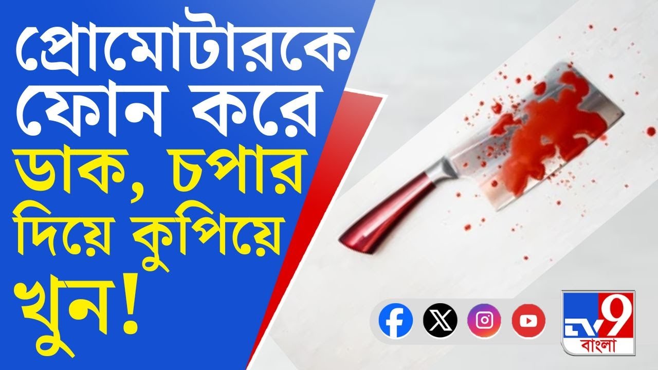 Kolkata Promoter Murder News: আনন্দপুরে প্রোমোটারকে নৃশংসভাবে কুপিয়ে খুন! চপার দিয়ে কোপাল কারা?