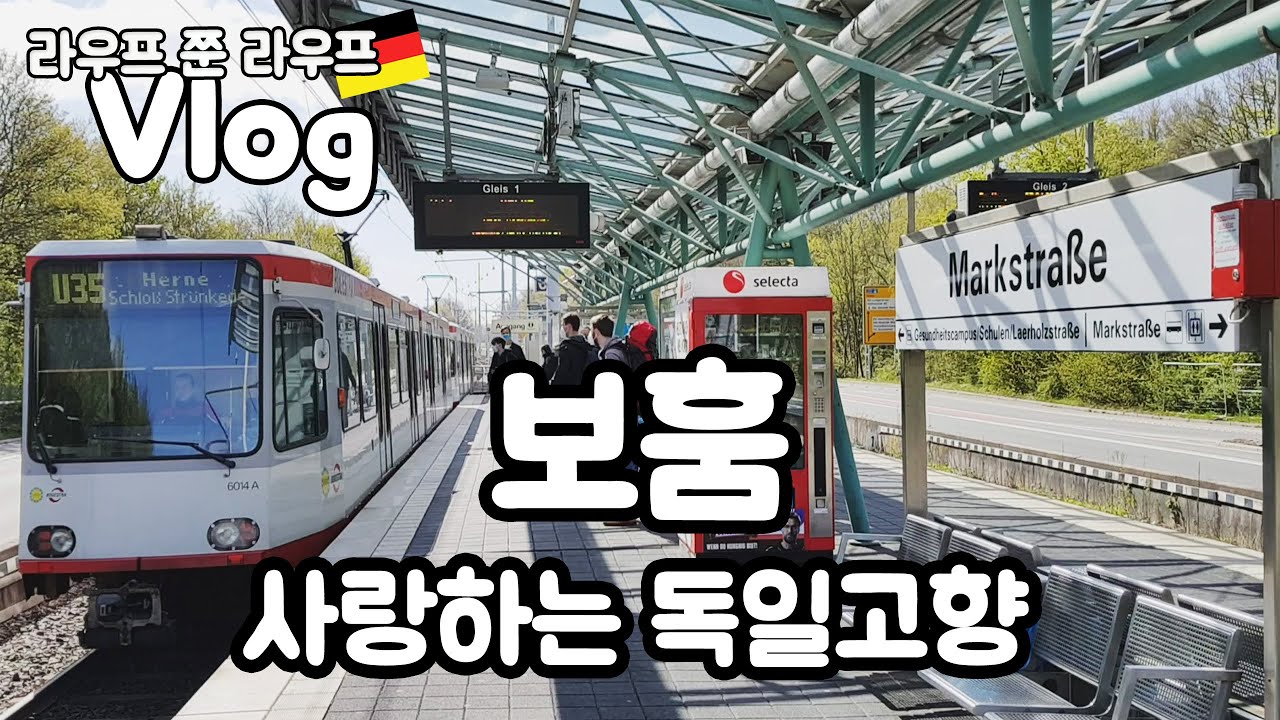 [Vlog] 사랑하는 독일고향 보훔 | Stadtbummel durch Bochum