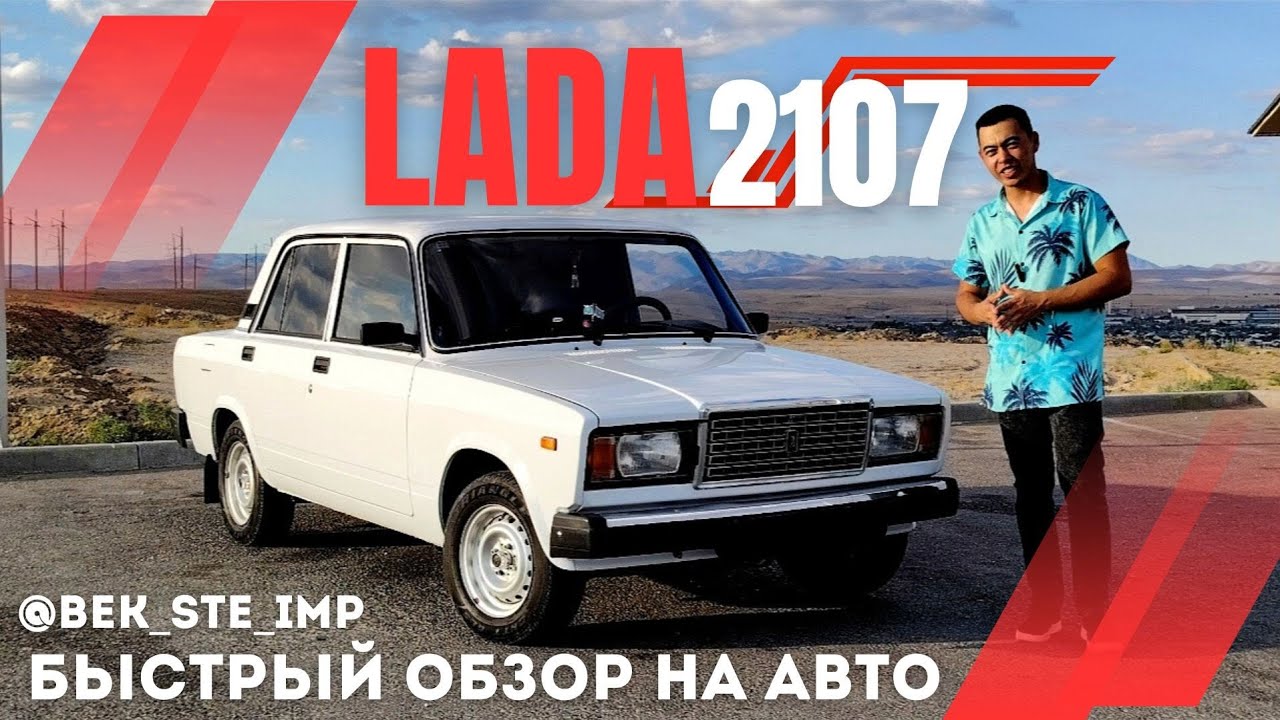 LADA 2107 — ЛЕГЕНДА или ХЛАМ? Быстрый обзор 