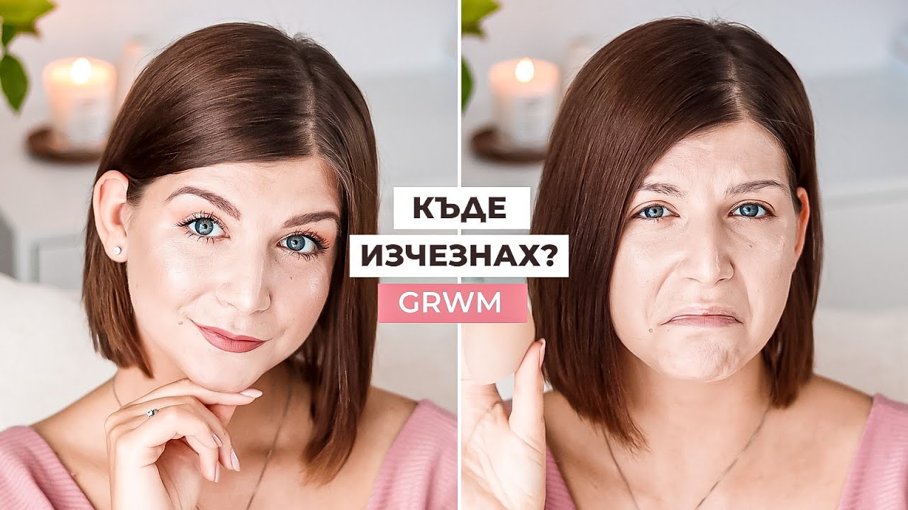 GRWM | Къде Изчезнах + Нови Грим Продукти