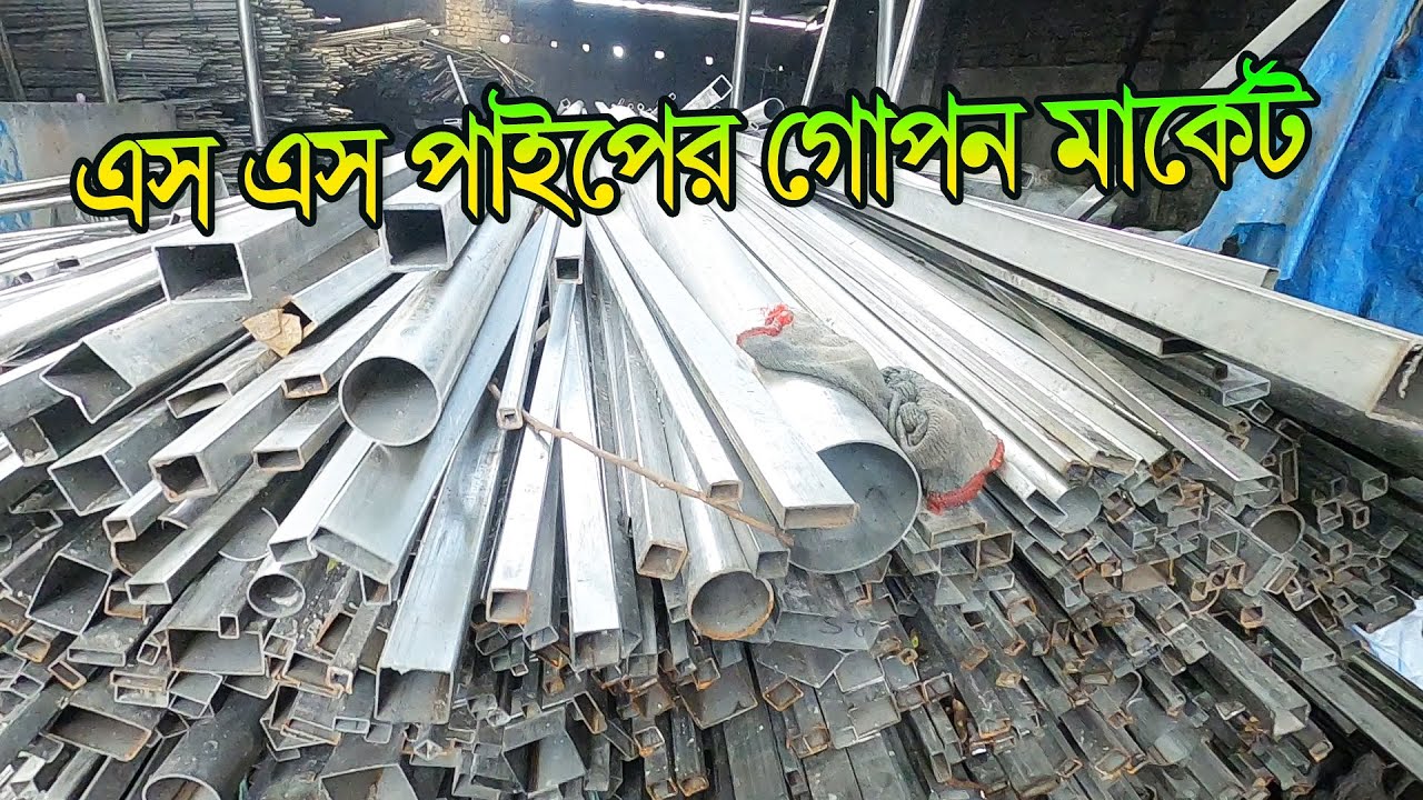 অর্ধেক দামে🔥স্টেইনলেস স্টিল বক্স ও রাউন্ড পাইপের গোপন মার্কেট | ss pipe cheap price market