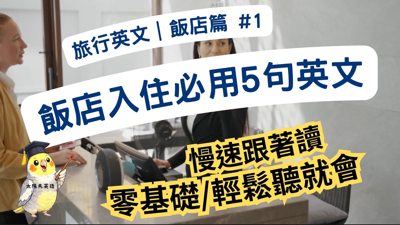 🏨飯店入住必用5句英文｜飯店Check-in英文｜旅行英文