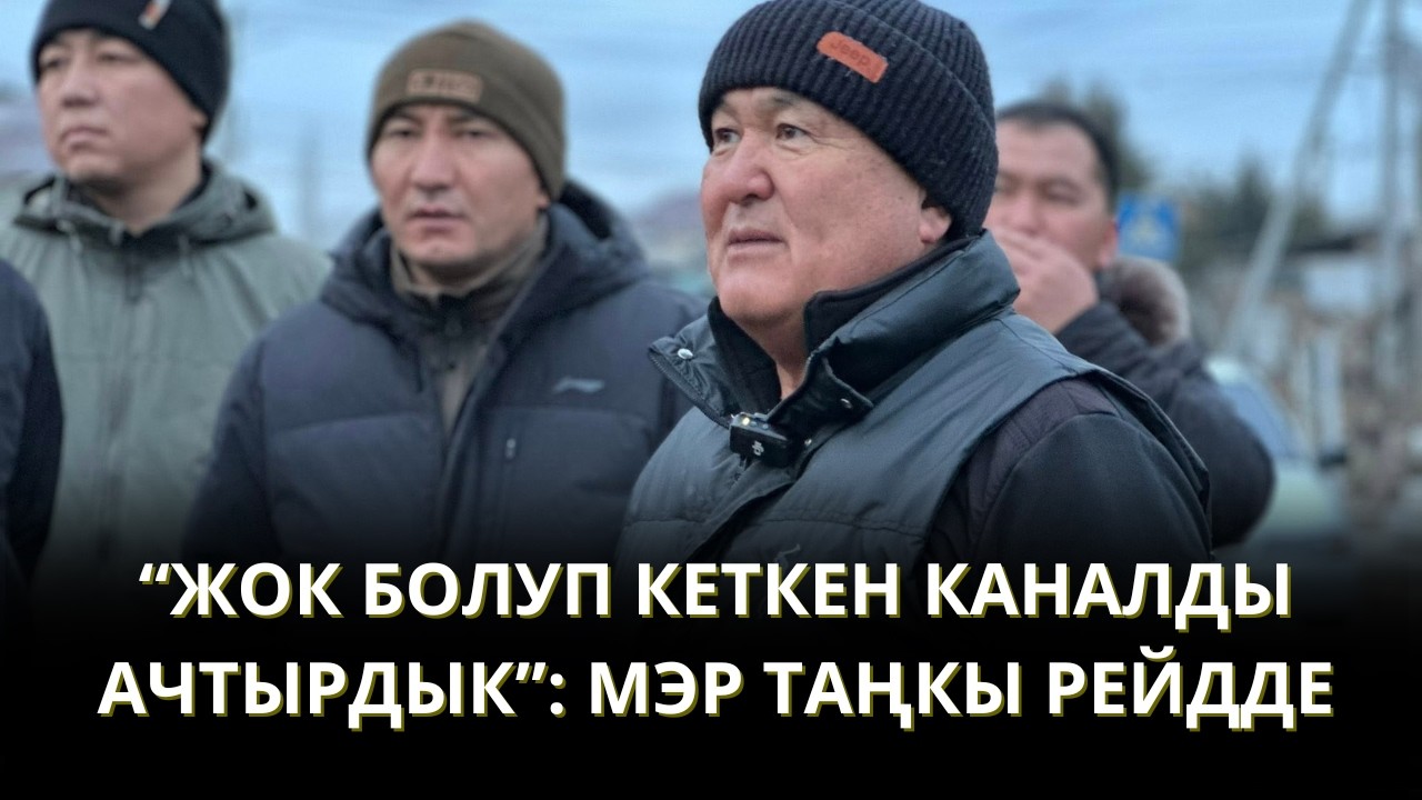 МЭР ТОКТОРБАЕВ РЕЙДДЕ: 