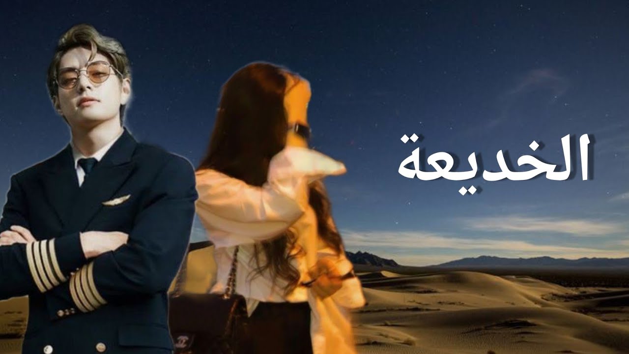 ون شوت •كيم تايهيونغ •{الخديعة}