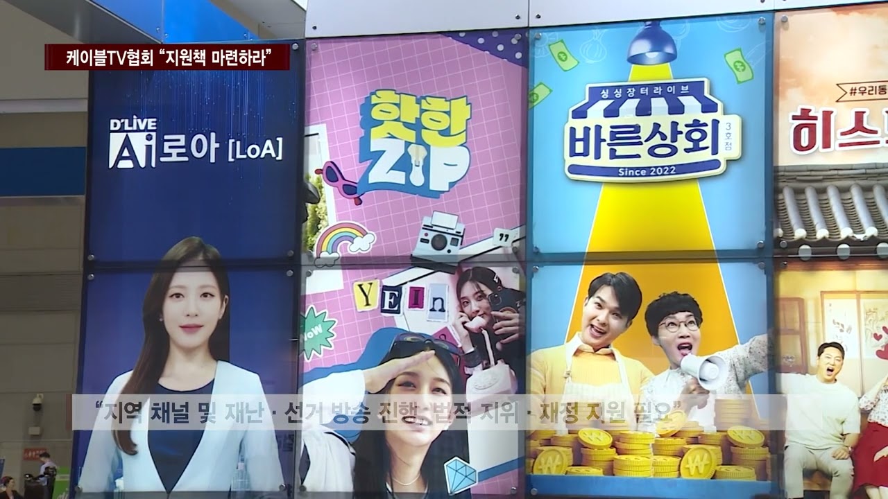 [CCS종합뉴스]케이블TV협회 “3개월 내 지원책 마련하라”