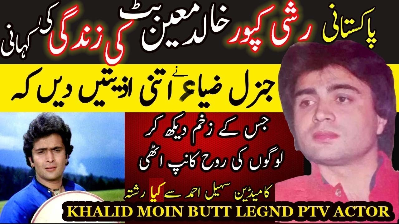 PAKISTANI LEGEND ACTOR KHALID MOIN BUTT BIOGRAPHY || KHALID MOIN BUTT SAD STORY | خالد معین بٹ ایکٹر