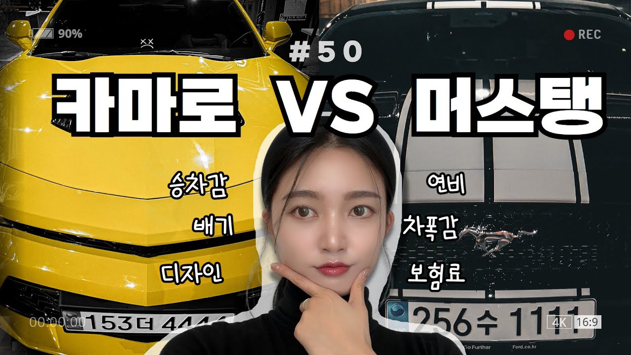 카마로와 머스탱 둘 다 타본 현실적인 후기에 브이로그를 곁들인