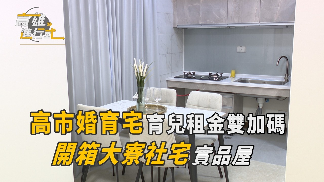 高市婚育宅育兒租金雙加碼 開箱大寮社宅實品屋 ◆高雄進行式2026