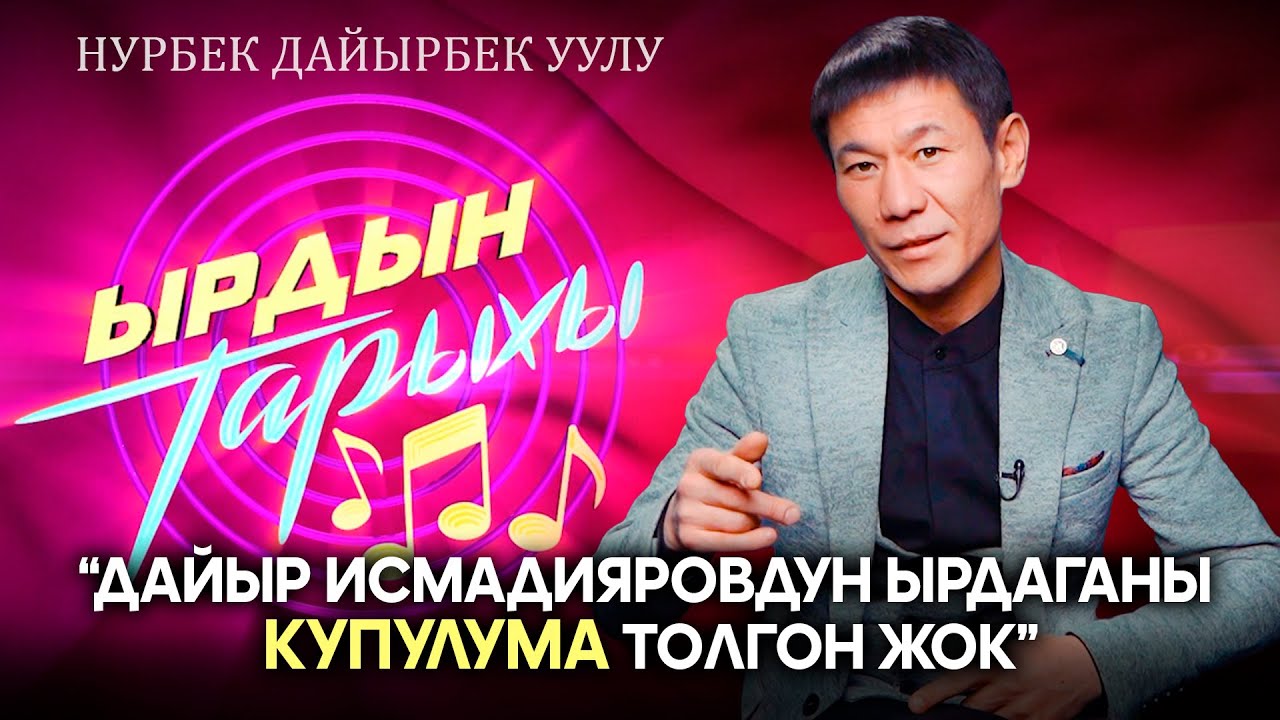 Ырдын тарыхы\ “Апакем” ырынын жаралуу тарыхы