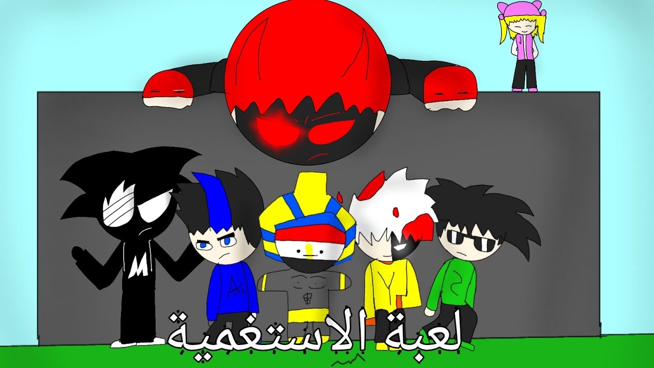 لعبة الأستغمية في عالم الأساطير(يا ترا مين فاز)