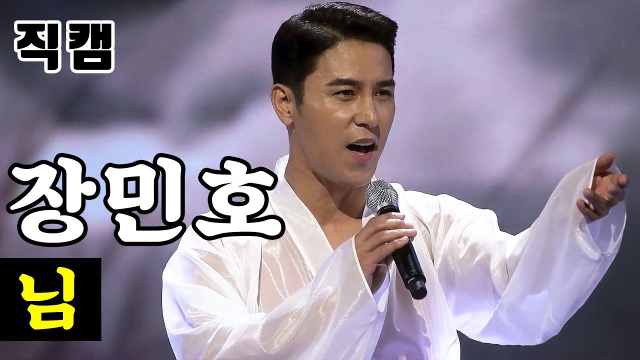 【얼굴직캠】 장민호 - 님 🔥미스터트롯 1:1 데스매치🔥