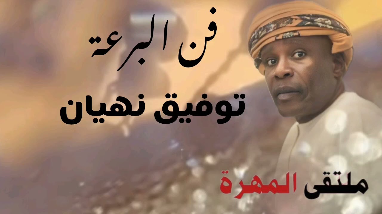 فن البرعة/ توفيق نهيان