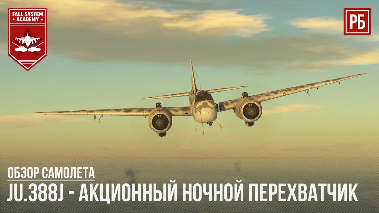 Ju.388 - АКЦИОННЫЙ НЕМЕЦКИЙ ПЕРЕХВАТЧИК в WAR THUNDER