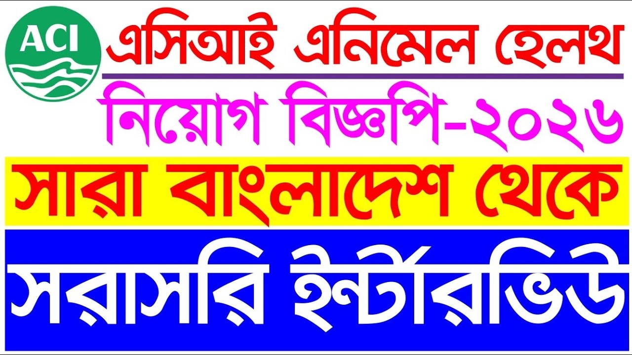 ACI Animal Health Marketing Officer Job Circular 2026 | সরাসরি সাক্ষাৎকারে চাকরি
