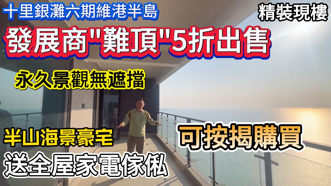 【十里銀灘六期維港半島】發展商“難頂”5折出售！半山海景豪宅！精裝現樓 送全屋家電傢私 | 永久景觀無遮擋 #十里銀灘 #惠州樓盤 #退休 #養老 #海景房