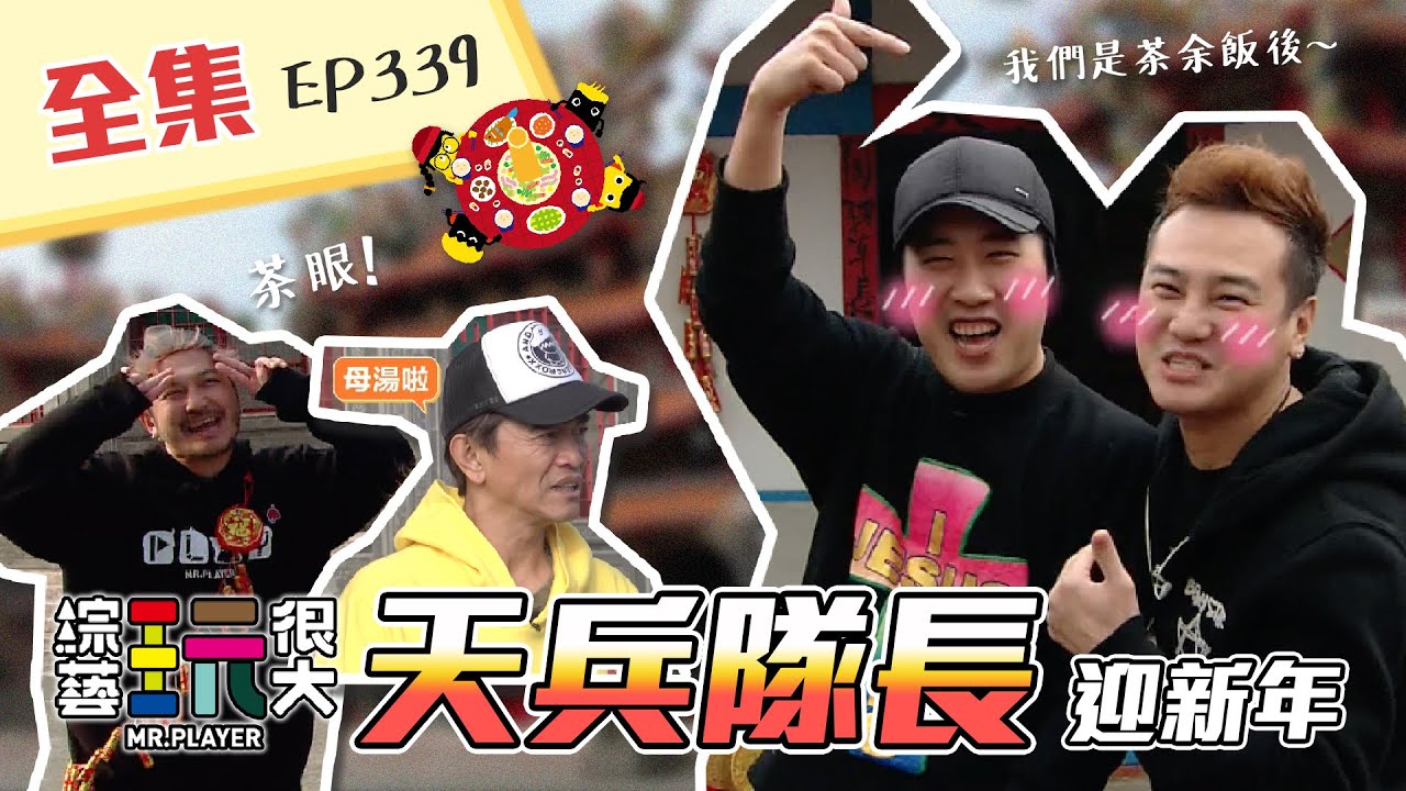 這個我不要！那個你先請～天兵隊長太天啦！茶余飯後 IN 玩很大！超靈體～新年大爆笑！綜藝玩很大 X FORA福爾額溫槍 第171回20210213【第339集完整版】