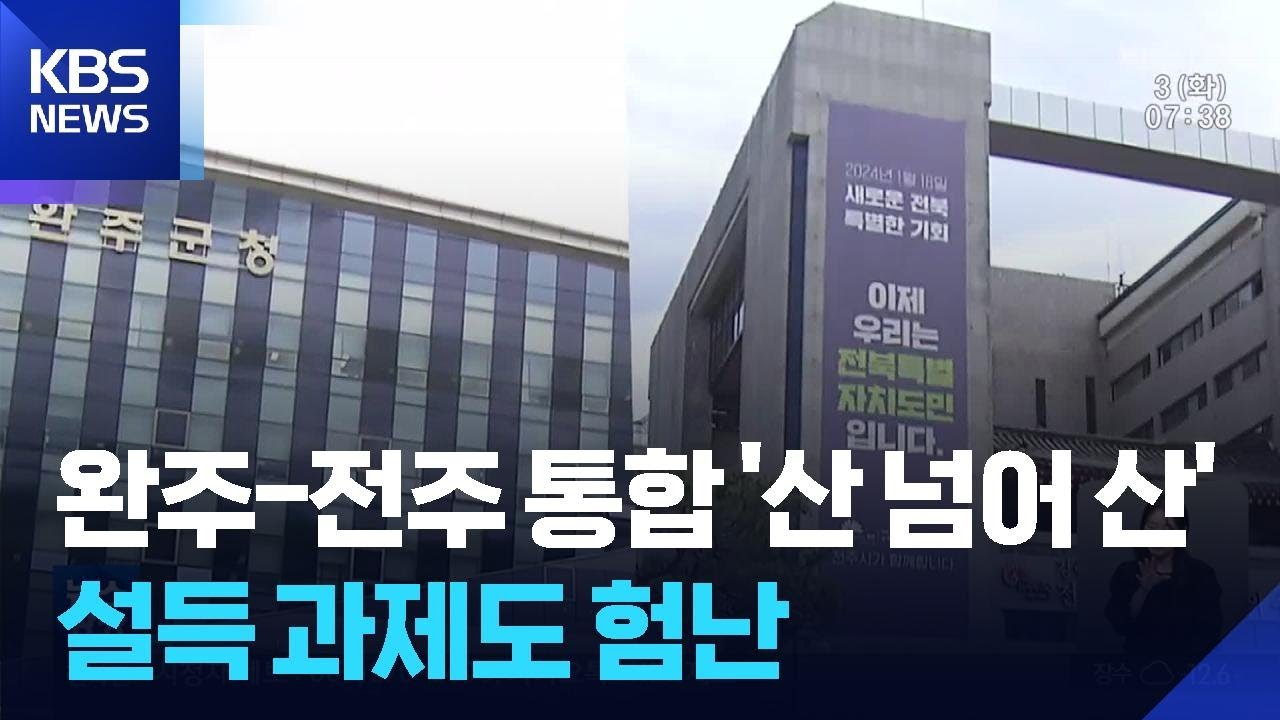 완주-전주 통합 절차 ‘산 넘어 산’…설득 과제도 여전 / KBS  2026.02.03.