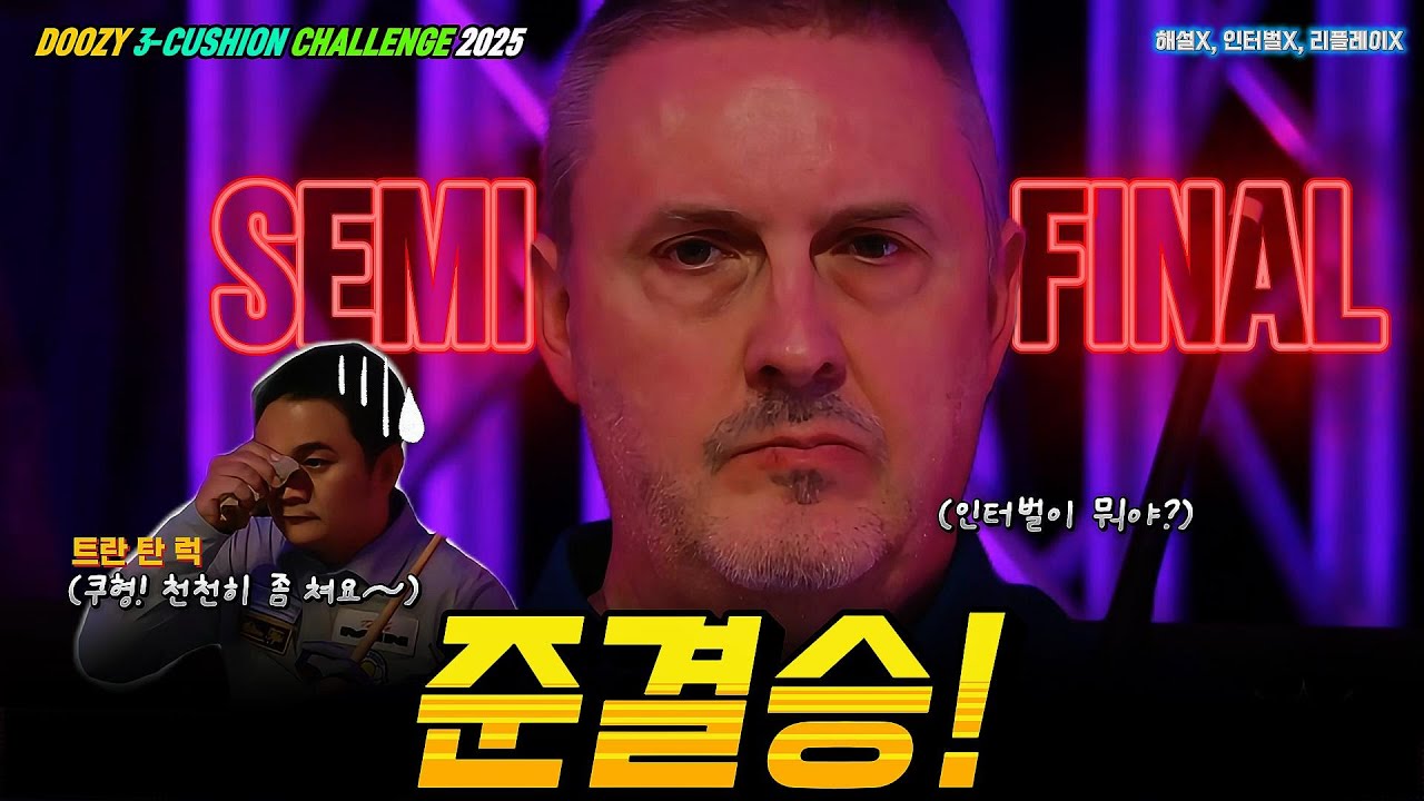 준결승전!ㅣ준결승전ㅣCAUDRON Frederic vs TRAN Thanh Luc ㅣ블루아 DOOZY 3쿠션 챌린지 2025