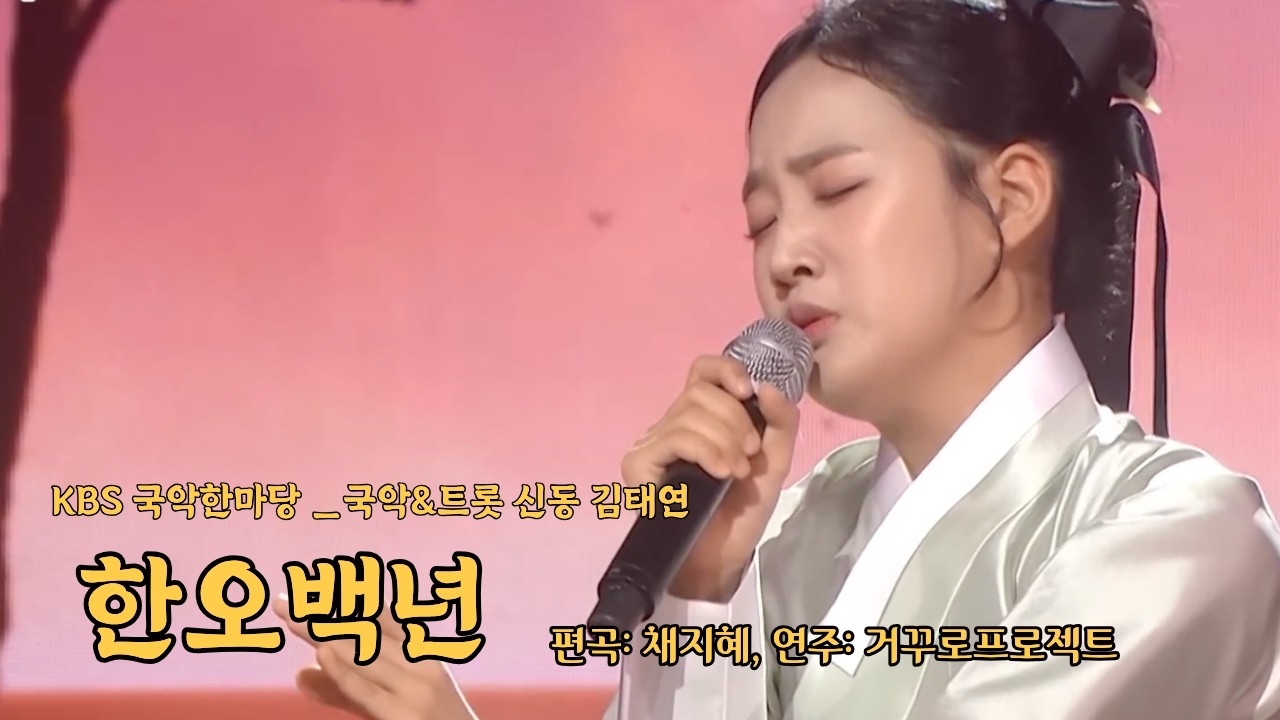 [국악,트롯 신동 가수 김태연] KBS 국악한마당/민요 한오백년(편곡:채지혜, 연주:거꾸로프로젝트