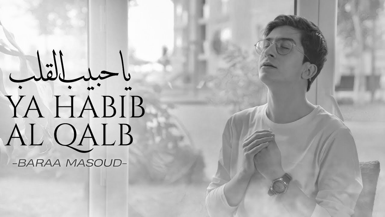 Baraa Masoud - Ya Habibal Qolbi - Vocals only  |  براء مسعود - يا حبيب القلب بدون موسيقى
