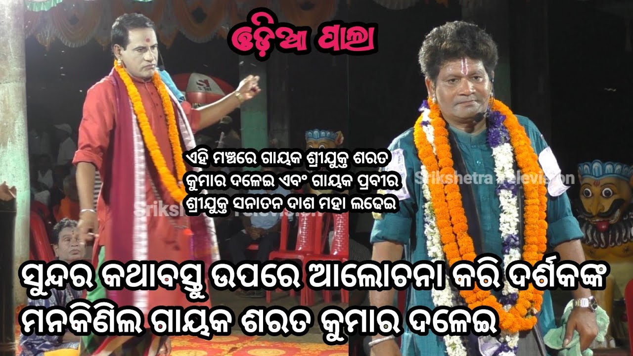 ଏହି ମଞ୍ଚରେ ଗାୟକ ଶ୍ରୀଯୁକ୍ତ ଶରତ କୁମାର ଦଳେଇ ଏବଂ ଗାୟକ ପ୍ରବୀର ଶ୍ରୀଯୁକ୍ତ ସନାତନ ଦାଶ ମହା ଲଢେଇ #odiapala