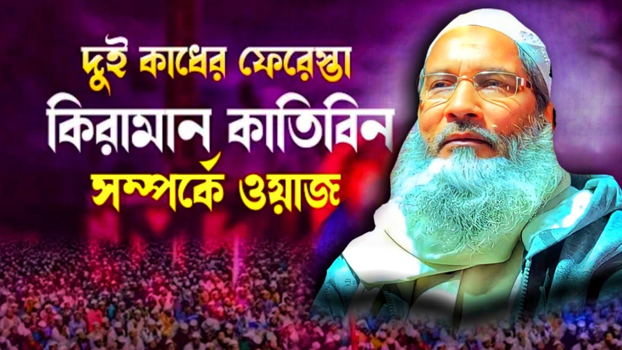 দুই কাঁধে ফেরেশতার কাজ ওয়াজ । মাওলানা বাদরুদ্দোজা নাদভী ওয়াজ।maulana badruddoja nadvi waz Jalsa 