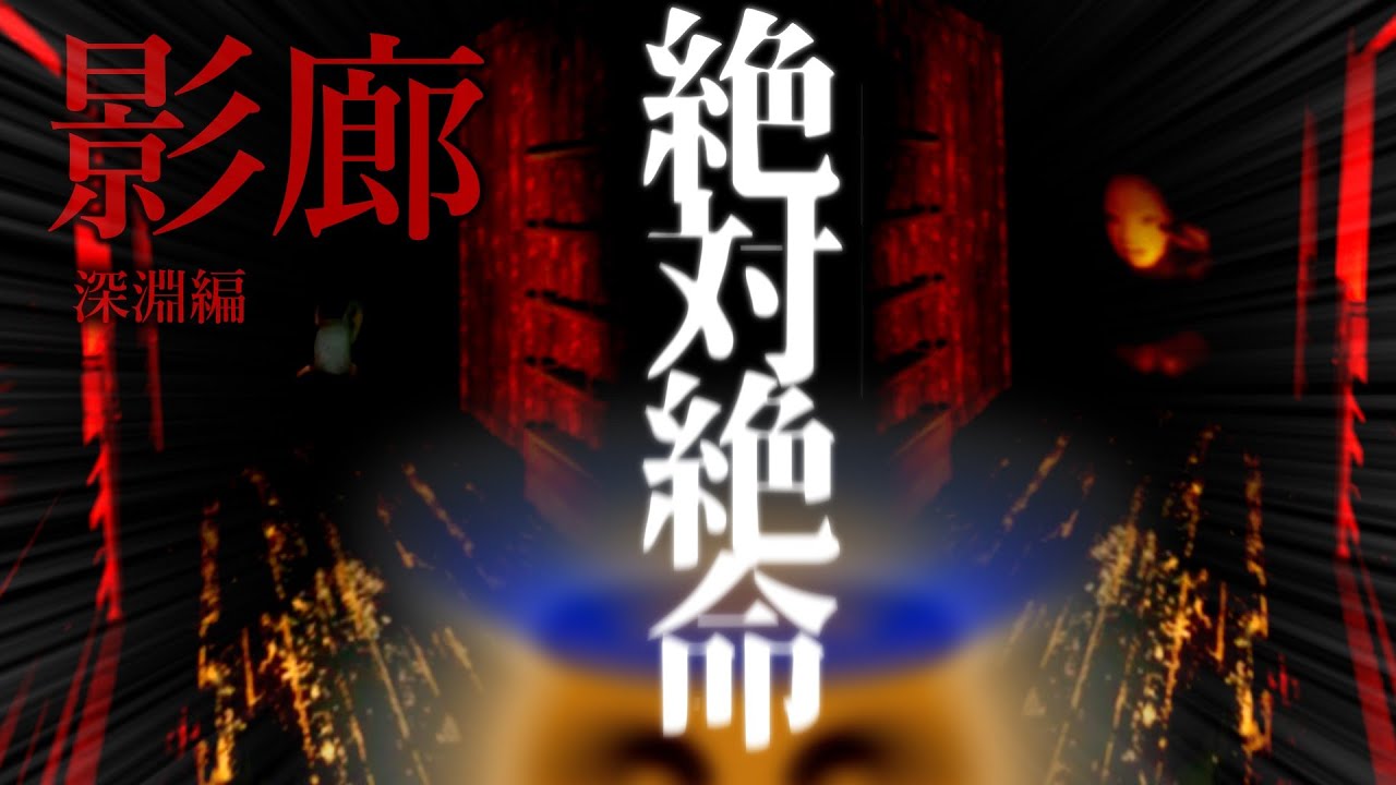 前にバケモン、後ろにバケモン【影廊-Shadow Corridor】
