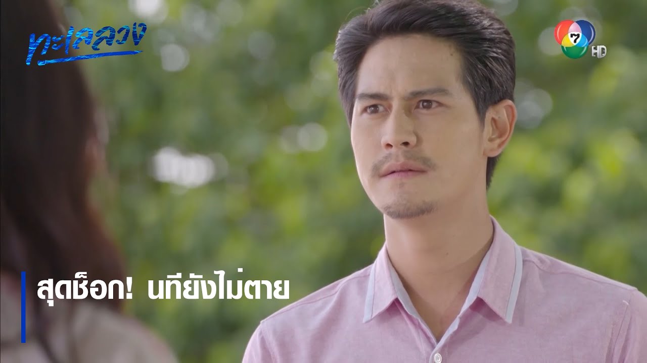 สุดช็อก! นทียังไม่ตาย | ตอกย้ำความสนุก ทะเลลวง EP.5 | Ch7HD