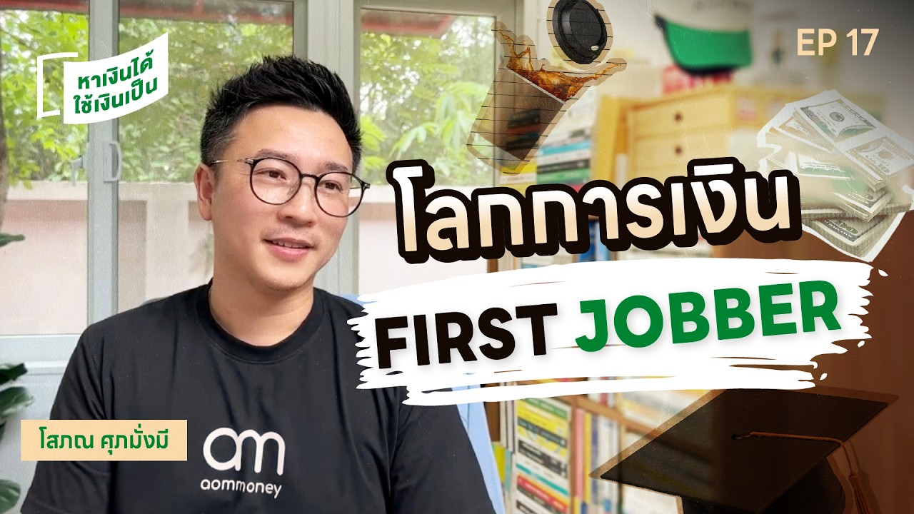 ชีวิตจริงหลังเรียนจบของ First Jobber | หาเงินได้ ใช้เงินเป็น EP.17