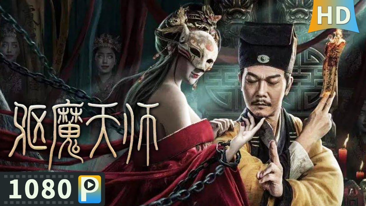 【#驱魔天师】【动作惊悚】驱魔大师与狐妖同归于尽 弟子接任天师之位踏上驱魔道路！| full | 钱小豪 / 于小彬 / 陈叶玲