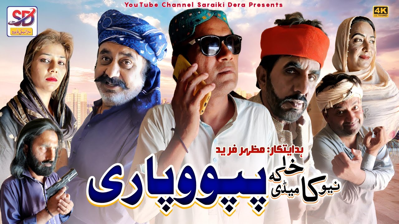 Papu wapari | saraiki funny drama | saraiki drama | saraiki dera
