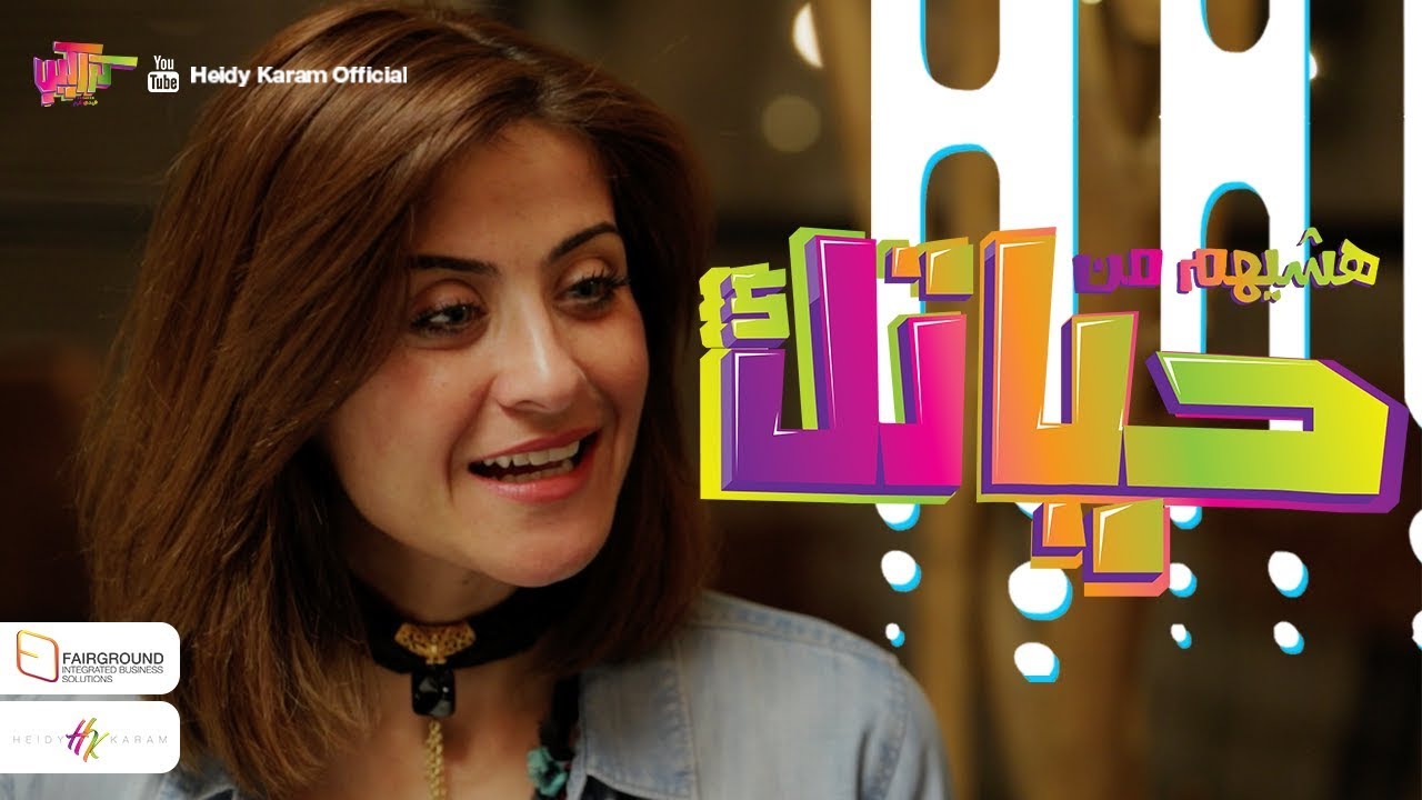 كراكيب – هيدي كرم | هشًيهم من حياتك